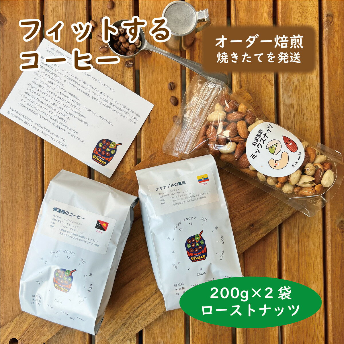 楽天CoffeeRoastVivace楽天市場店【あなたにフィットするコーヒーセット：2種×200g with ローストナッツ】自家焙煎 コーヒー豆 焙煎豆 焼きたて オーダー焙煎 本格コーヒー 焙煎店 焙煎屋 おまかせ 焙煎 自家焙煎ナッツ お取り寄せ 人気 話題 箱入り ギフト プレゼント バースデー