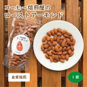 商品情報名称ローストアーモンド原材料名アーモンド（U.S.A）※保存料は含んでおりません内容量150g賞味期限別途商品ラベルに記載保存方法直射日光・高温多湿を避けて保存製造者または販売者株式会社コーヒーローストビバーチェ東京都目黒区八雲3-6-22-201【ローストアーモンド 150g】 20年愛されるロングラン！ビタミンB2や食物繊維がたっぷりで胃腸の健康の味方栄養と風味をこわさない焙煎で、美味しくて栄養満点！ 【カリッと香ばしい人気のロングラン！味付けしないローストアーモンド】 コーヒーと一緒に楽しむ存在として、スイーツと並んで人気のローストナッツ。Vivaceのナッツは、品質に強いこだわりを持つパートナー企業から仕入れさせていただいた、選りすぐりのもの。生のナッツを、コーヒー焙煎器で1kgずつ丁寧にローストしています。ナッツにもコーヒーと同じく、甘さが引き立つ焙煎ポイントがあります。アーモンドは他のナッツと比べても、特に香ばしい甘さと「カリッ」とした食感が命。立ち上がる香りとふくれてハリが出る顔つきを見ながら、ベストなタイミングを見計らって焼き上げます。食事の栄養をエネルギーに変えるはたらきに関わったり肌や粘膜の健康を保護するはたらきのビタミンB2が豊富に含まれているアーモンド。それ以外にもお腹の調子を整えると言われる食物繊維もたっぷり。焙煎で余計な油分をカットしているので、ミルキーなのにヘルシーな仕上がりとなっています。そうして仕上がったローストアーモンドは、何の味付けもしていません。素材そのものの良さを、焙煎技術のみで引き出したVivaceのローストアーモンド、根強いリピーターに愛される味わいを是非お楽しみください。 絶妙な焙煎加減で甘さと香ばしさがピカイチ 栄養の吸収や胃腸を整えるスーパーフード プチギフトにも喜ばれる個包装 味付けなしで素材の味を活かしたナッツが好きな方 作りたての美味しさをご自宅で楽しみたい方 美味しくて健康な生活を大切にしたい方 東京都目黒区で20年以上続く、自家焙煎珈琲店のCoffeeRoastVivaceです。一人ひとりのお好みに合わせた豆の選定と抽出で、年間1万名以上のお客さまにお喜びいただいております。「コーヒーのある暮らしをより豊かに」をテーマに、スイーツ専用ラボでひとつずつ手作りでお作りしています。できるだけ作りたてをすぐにお送りしておりますが、保存料など加えていないので賞味期限は短めとなります。ちょっと贅沢な至福のひと時や、お贈り物にも大変喜ばれる当店のスイーツ、皆さまの笑顔のとなりにいられるならばとても嬉しいです。 作りたてのフレッシュさを大切にしているため、ご手配でき次第の配送となります。※複数ご注文のおまとめ発送に関しては、別途ご相談ください。※お急ぎの場合には、お問い合わせよりご相談ください。 1