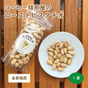 【ローストピスタチオ 120g】 自家焙煎 無塩 無添加 ピスタチオ お取り寄せ 人気 話題 ギフト プレゼント 御礼 御祝 バースデー コーヒーのお供