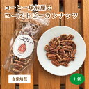 商品情報名称ローストピーカンナッツ原材料名ピーカンナッツ（U.S.A）※保存料は含んでおりません内容量120g賞味期限別途商品ラベルに記載保存方法直射日光・高温多湿を避けて保存製造者または販売者株式会社コーヒーローストビバーチェ東京都目黒区八雲3-6-22-201【ローストピーカンナッツ 120g】 抗酸化作用の高いスーパーフードがローストナッツに登場！オレイン酸やカリウムなどのミネラルやビタミンが豊富！栄養と風味をこわさない焙煎で、美味しくて栄養満点！ 【味付けしない自信作！焙煎でここまで美味しくなるピーカンナッツ】 コーヒーと一緒に楽しむ存在として、スイーツと並んで人気のローストナッツ。Vivaceのナッツは、品質に強いこだわりを持つパートナー企業から仕入れさせていただいた、選りすぐりのもの。生のナッツを、コーヒー焙煎器で1kgずつ丁寧にローストしています。今回デビューしたピーカンナッツも、何の味付けもせずに、焙煎で甘さと香りを引き出し、シンプルさを突き詰めたもの。バターのようなしっかりとしたコクと甘みを、焙煎によって油分をほどよく飛ばし、味わいとヘルシーさを突き詰めました。ピーカンナッツにはオメガ9脂肪酸（主にオレイン酸）が豊富で、その他にも血液中のコレステロール低下が期待できる不飽和脂肪酸も多く含むことも嬉しいポイント。特に多くの抗酸化物質を含んでいる、美と健康の心強い味方。素材そのものの良さを、焙煎技術のみで引き出したVivaceのローストナッツ、根強いリピーターに愛される味わいを是非お楽しみください。 絶妙な焙煎加減で甘さと香ばしさがピカイチ 抗酸化作用や美容に良いとされるスーパーフード プチギフトにも喜ばれる個包装 味付けなしで素材の味を活かしたナッツが好きな方 作りたての美味しさをご自宅で楽しみたい方 美味しくて健康な生活を大切にしたい方 東京都目黒区で20年以上続く、自家焙煎珈琲店のCoffeeRoastVivaceです。一人ひとりのお好みに合わせた豆の選定と抽出で、年間1万名以上のお客さまにお喜びいただいております。「コーヒーのある暮らしをより豊かに」をテーマに、スイーツ専用ラボでひとつずつ手作りでお作りしています。できるだけ作りたてをすぐにお送りしておりますが、保存料など加えていないので賞味期限は短めとなります。ちょっと贅沢な至福のひと時や、お贈り物にも大変喜ばれる当店のスイーツ、皆さまの笑顔のとなりにいられるならばとても嬉しいです。 作りたてのフレッシュさを大切にしているため、ご手配でき次第の配送となります。※複数ご注文のおまとめ発送に関しては、別途ご相談ください。※お急ぎの場合には、お問い合わせよりご相談ください。 1