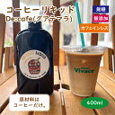 カフェインレスコーヒー（予算3000円以内） 【De:cafe Liquid 400ml】 カフェオレベース コーヒーリキッド おうちカフェの素 カフェインレス 割るだけ 簡単 無添加 無糖 希釈型 コーヒー リキッド リキッドコーヒー 自家焙煎 人気 インスタ 話題 ギフト プレゼント 御礼 御祝 バースデー 手作り グアテマラ デカフェ