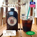 【Fruity Liquid 400cc】 カフェオレベース コーヒーリキッド おうちカフェの素 割るだけ 簡単 無添加 無糖 希釈型 コーヒー リキッド リキッドコーヒー 自家焙煎 人気 インスタ 話題 ギフト プレゼント 御礼 御祝 バースデー 手作り イルガチェフナチュラル フルーティー