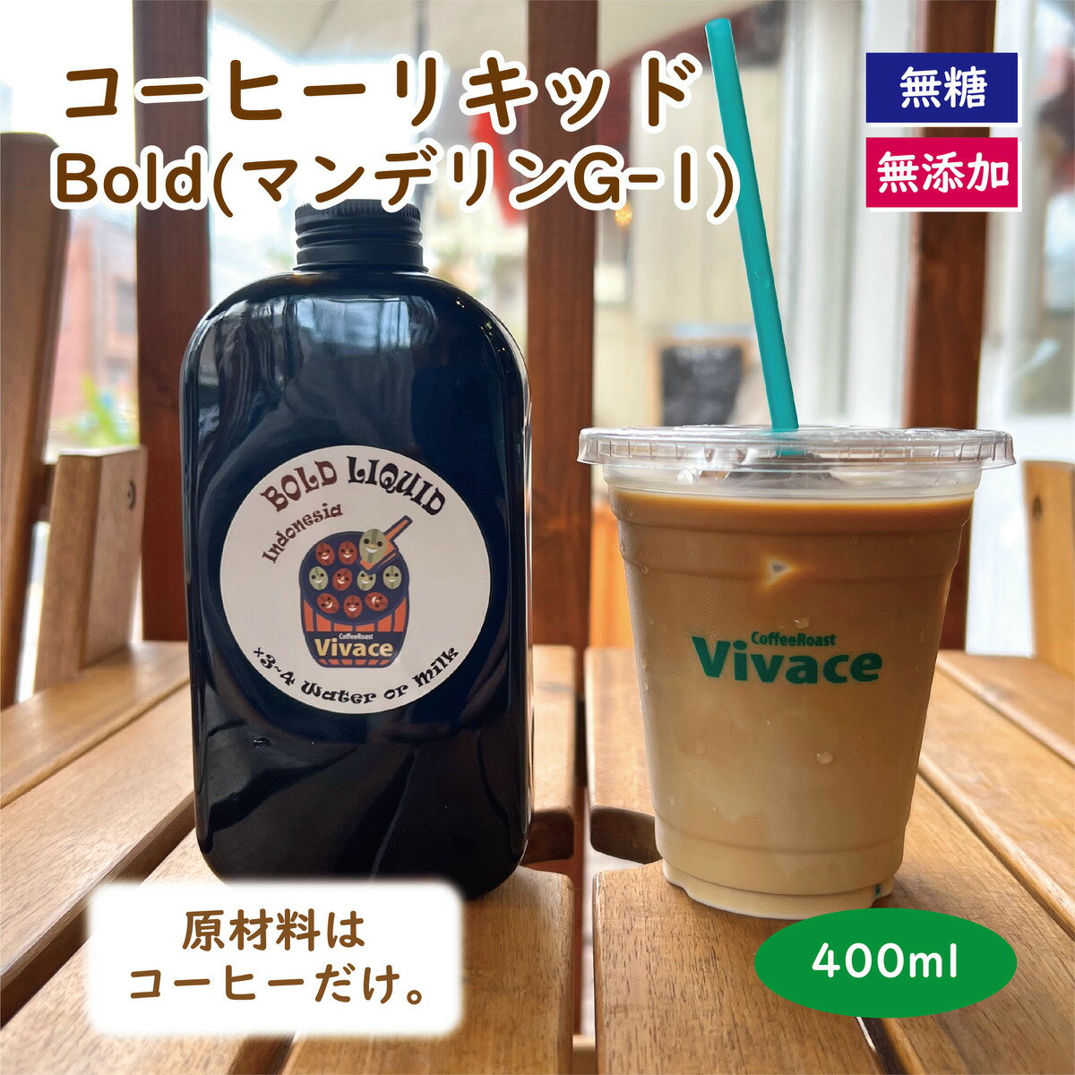 【Bold Liquid 400cc】 カフェオレベース コーヒーリキッド おうちカフェの素 割るだけ 簡単 無添加 無糖 希釈型 コーヒー リキッド リキッドコーヒー 自家焙煎 人気 インスタ 話題 ギフト プレゼント 御礼 御祝 バースデー 手作り マンデリン G-1 ボールドのサムネイル