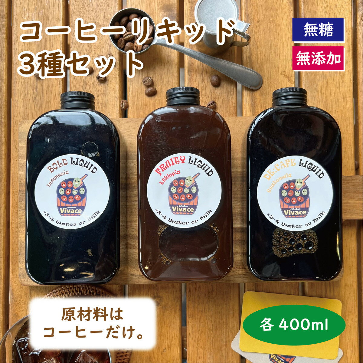 【コーヒーリキッド400ml 3種類セット】 カフェオレベース コーヒー リキッド おうちカフェの素 カフェインレス 割るだけ 簡単 無添加 無糖 希釈型 リキッドコーヒー ギフトセット 箱入り 自家焙煎 人気 インスタ 話題 ギフト プレゼント バースデー