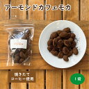 【アーモンドカフェモカ】 アマンドショコラ コーヒー コーヒーパウダー コーヒー味 自家焙煎 アーモンド ローストア…