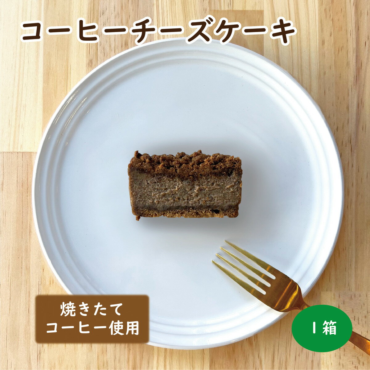 ベイクドチーズケーキ 【絶品】コーヒーチーズケーキ ／ チーズケーキ コーヒー チーズ お取り寄せ スイーツ 人気 話題 ギフト プレゼント 箱入り 珍しい 他にない 甘すぎない バースデー 手作り 自家焙煎 エスプレッソ ベイクドチーズケーキ モカマタリ クランブル コーヒー屋さん 焙煎店 父の日