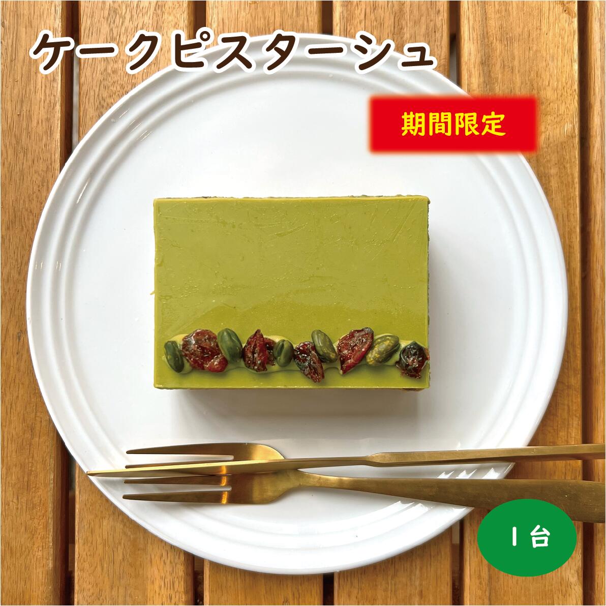 【期間限定】ケークピスターシュ 