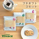 楽天CoffeeRoastVivace楽天市場店【選べるリボン】ドリップコーヒー&チョコチップクッキー 3セット プチギフト ／ バレンタイン バレンタインデー ホワイトデー お配り プレゼント プチギフトセット コーヒー クッキー ドリップ 可愛い かわいい 人気 話題 焙煎店 自家焙煎 かわいい 可愛い おしゃれ お洒落