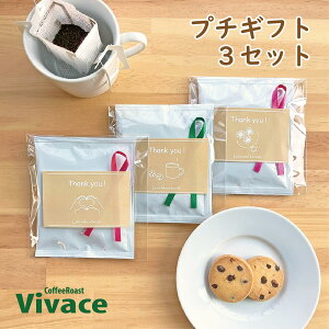 【選べるリボン】ドリップコーヒー&チョコチップクッキー 3セット プチギフト ／ バレンタイン バレンタインデー ホワイトデー お配り プレゼント プチギフトセット コーヒー クッキー ドリップ 可愛い かわいい 人気 話題 焙煎店 自家焙煎 かわいい 可愛い おしゃれ お洒落