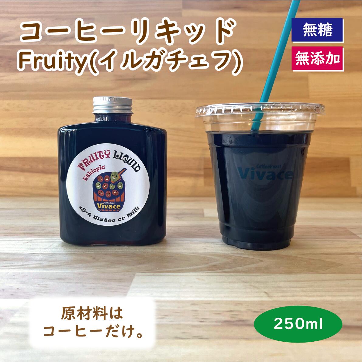 【Fruity Liquid 250ml】 カフェオレベース コーヒーリキッド おうちカフェの素 割るだけ 簡単 無添加 無糖 希釈型 コーヒー リキッド リキッドコーヒー 自家焙煎 人気 インスタ 話題 ギフト プレゼント 御礼 御祝 バースデー 手作り イルガチェフナチュラル フルーティー