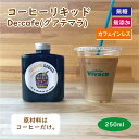 カフェインレスコーヒー（予算3000円以内） 【De:cafe Liquid 250ml】 カフェオレベース コーヒーリキッド おうちカフェの素 カフェインレス 割るだけ 簡単 無添加 無糖 希釈型 コーヒー リキッド リキッドコーヒー 自家焙煎 人気 インスタ 話題 ギフト プレゼント 御礼 御祝 バースデー 手作り グアテマラ デカフェ