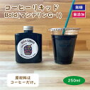 【Bold Liquid 250ml】 カフェオレベース コーヒーリキッド おうちカフェの素 割るだけ 簡単 無添加 無糖 希釈型 コーヒー リキッド リキッドコーヒー 自家焙煎 人気 インスタ 話題 ギフト プレゼント 御礼 御祝 バースデー 手作り マンデリン G-1 ボールド