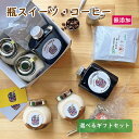 【選べるギフト】TVで紹介された瓶スイーツ&コーヒーセット / ティラミス パンナコッタ&コーヒーゼリー コーヒープリン ラテベース ドリップコーヒー リキッドコーヒー かわいい 瓶 お取り寄せ スイーツ 詰め合わせ 人気 話題 ギフト プレゼント 送料無料