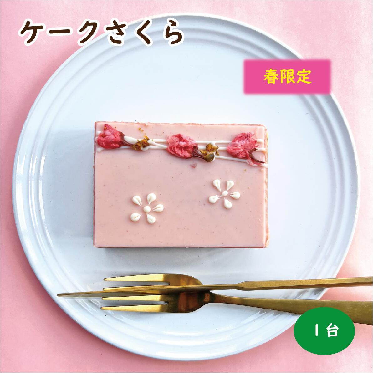 【期間限定】ケークさくら ／ 新作 ケーキ 桜 さくら さくらケーキ 桜ケーキ チョコレート チョコ チョコレートケーキ お取り寄せ スイーツ 人気 話題 かわいい 可愛い おしゃれ お洒落 手作り ギフト プレゼント 箱入り バースデー 誕生日 ピンク いちごチョコ 桜餅