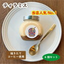 楽天CoffeeRoastVivace楽天市場店TVで紹介されました☆【ティラミス4個セット】 ティラミス お取り寄せ スイーツ かわいい 可愛い 瓶 本格的 本場の味 詰め合わせ 人気 テレビ インスタ 話題 箱入り ギフト プレゼント バースデー 瓶スイーツ 手作り コーヒー屋 焙煎屋 自家焙煎 母の日