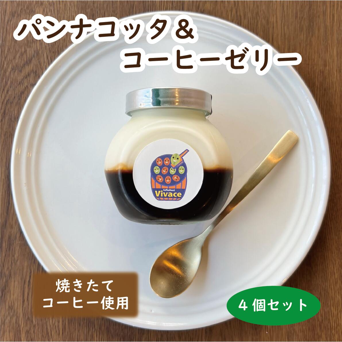 楽天CoffeeRoastVivace楽天市場店TVで紹介されました☆【パンナコッタ＆コーヒーゼリー4個セット】 パンナコッタ ゼリー かわいい 可愛い 瓶 人気 お取り寄せ スイーツ コーヒーゼリー テレビ インスタ 話題 詰め合わせ 箱入り ギフト プレゼント バースデー 瓶スイーツ 手作り 父の日