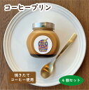 TVで紹介されました☆【コーヒープリン4個セット】 プリン コーヒープリン コーヒー かわいい 可愛い 瓶 お取り寄せ スイーツ 詰め合わせ 人気 話題 箱入り...