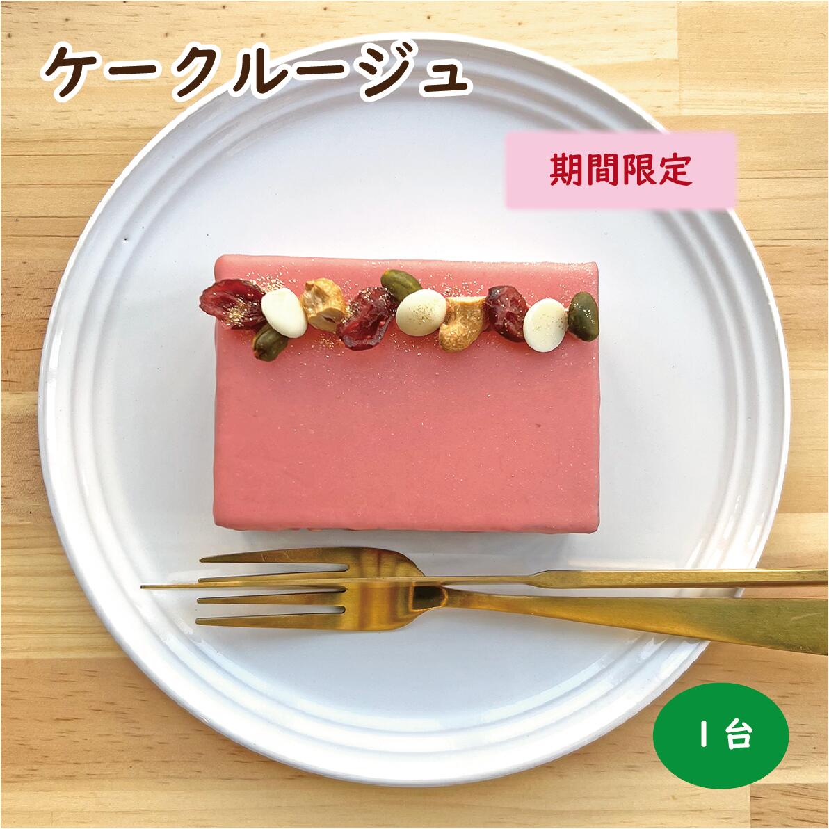 【期間限定】ケークルージュ ／ 新作 ケーキ いちご いちごケーキ チョコレート チョコ チョコレートケーキ ショコラ ブラウニー 母の日 母の日ギフト お取り寄せ スイーツ 人気 話題 かわいい 可愛い おしゃれ お洒落 手作り ギフト プレゼント 箱入り バースデー 誕生日のサムネイル