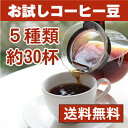 コーヒー豆お試しセット 5種類×60g計300g　送料無料 ブラジル、モカ、グアテマラ他