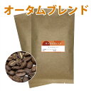 ブレンドコーヒー豆 オータムブレンド 200g【メール便 送料込】
