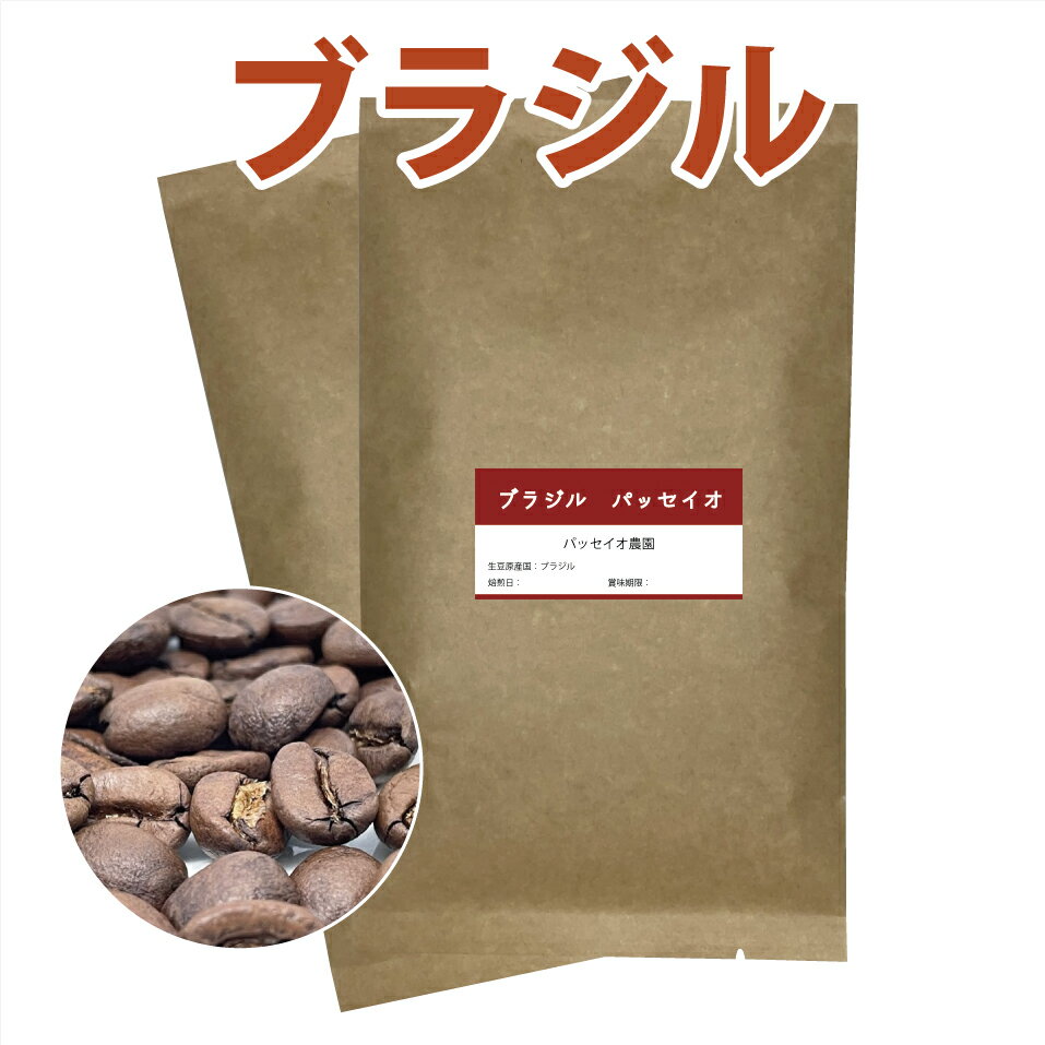 ブラジルコーヒー豆　200g　パッセイオ農園【メール便　送料込】のサムネイル