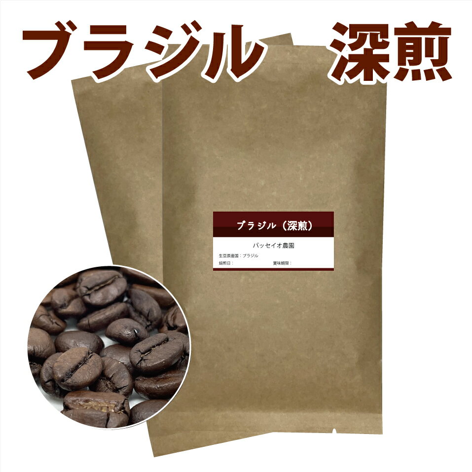 深煎ブラジルコーヒー豆　200g　パッセイオ農園【メール便　送料込】