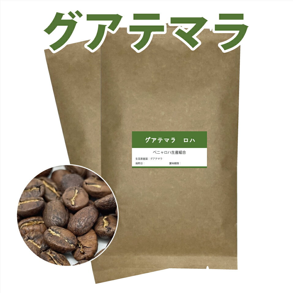 【メール便　送料込】グアテマラコーヒー豆　ロハ　200g