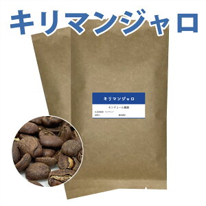 【メール便　送料込】キリマンジャロコーヒー豆　モンデュール農園　200g