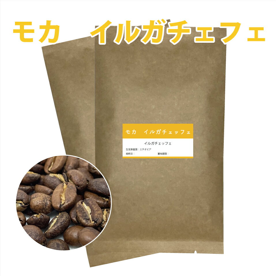【メール便　送料込】コーヒー豆　エチオピア　モカ　イルガチェッフェ　200gのサムネイル