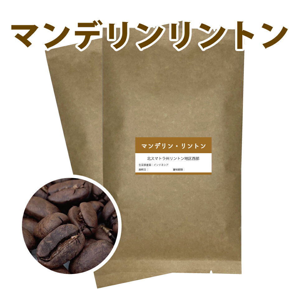 Indonesia - インドネシアコーヒー豆　マンデリン　リントン　200g【メール便　送料込】