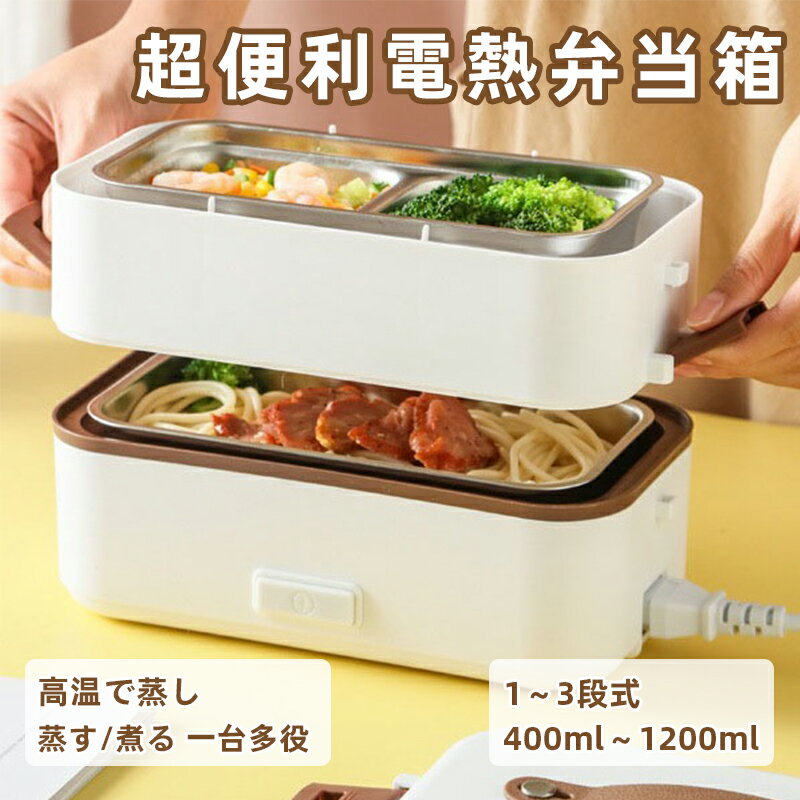 【一年間の品質保証】弁当箱 多機能電熱弁当箱 400~1200ml 炊飯器 1~3段 保温 保冷...