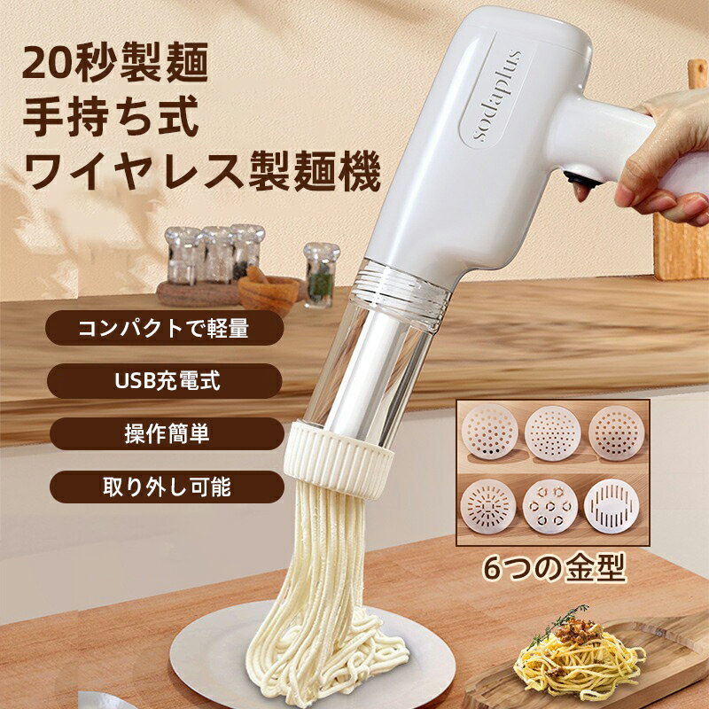 【2000円 OFFクーポンです】製麺機 電動 ハンドヘルド 6つの金型 自家製麺 パスタ パスタマシン 家庭用 パスタメーカー 自宅用 パスタ麺 ヌードルメーカー パスタマシーン 平麺 細麺 簡単