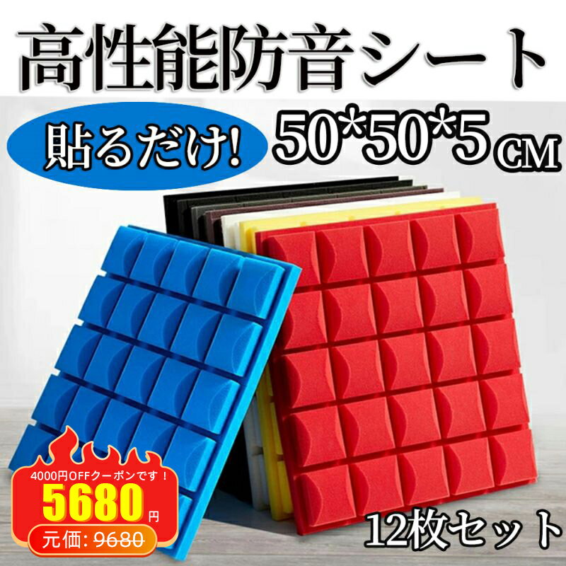 【限定10倍!!】【4000円OFFクーポンです】防音シート 12枚セット 壁 床 騒音対策 マンション 難燃性 吸音材 遮音シート 吸音ボード 吸音パネル 天井 賃貸 壁貼る 効果 貼り付け DIY 緩衝材 騒音対策 1