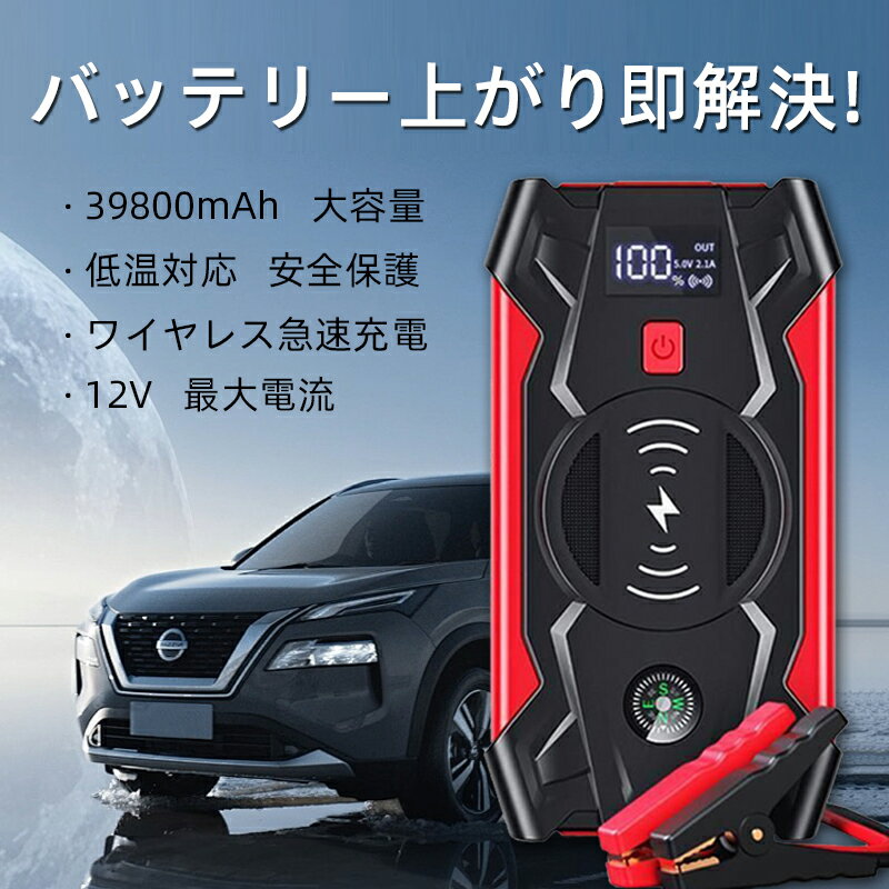 ジャンプスターター 39800mAh大容量 スマホ急速充電器/ブースターケーブル 12V車用エンジン ...