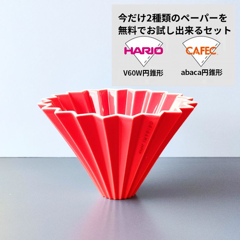 鮮やかなカラーリングと縦溝が、まるでオリガミを折ったように見えるORIGAMIのドリッパーです。 20あるヒダがドリッパーとペーパーの間に空間を作ることで、お湯の抜けをスムーズにし、多彩な抽出を表現。 速度コントロールも自由自在です。 カップと同様、カラフルなカラーリングからお選びいただけます。 ドリッパーを支えるホルダーは別売です。 ドリップのスタイルに応じてお求めください。 フィルターは市販の円錐型ペーパーフィルターがご利用いただけます。 ORIGAMIのドリッパーは、400年の歴史を誇る美濃焼でつくられました。 陶磁器は熱伝導率が高く、蒸らしに最適な素材です。 また、きれいな「円すい形構造」にすることで、珈琲の粉がしっかりとまんべんなく湯を吸収。香り豊かに粉がふっくらと膨らみ、豆本来の魅力をじっくりと引き出すことができるのです。 ●商品詳細 ・サイズ：Φ140×H87×底穴Φ25mm　約200g ・素材：磁器 ※今だけHARIO V60ホワイト円錐ペーパーとCAFEC abaca円錐ペーパーをプレゼント（各3枚）