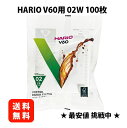 ★送料無料★ HARIO(ハリオ) コーヒーフィルター V60用 ペーパーフィルター02W ホワイト 1~4杯用 1袋(100枚入) VCF-02-100W