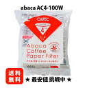 ★最安値挑戦中★三洋産業 AC4-100W 2~4杯用 100枚組 コーヒーフィルター アバカ 円錐形 白 abaca CAFEC