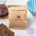 アイスコーヒーブレンド2025<深煎り> スペシャルティコーヒー 45g/100g/250g コーヒー豆 珈琲 粉 豆のまま 高品質 香り プレゼント キャンプ 送料無料 coffee stand switch