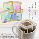 選べるドリップバッグコーヒー 飲み比べお試しセット スペシャルティコーヒー 1杯ずつ飲める コーヒー器具不要 カフェインレス スペシャリティコーヒー 【送料無料】