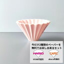 ORIGAMI オリガミ ドリッパー Sサイズ ピンク 2種類ペーパーフィルター付き