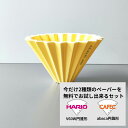 ORIGAMI オリガミ ドリッパー Sサイズ イエロー 2種類ペーパーフィルター付き