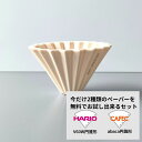 ORIGAMI オリガミ ドリッパー Sサイズ マットベージュ 2種類ペーパーフィルター付き