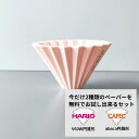 ORIGAMI オリガミ ドリッパー Sサイズ マットピンク 2種類ペーパーフィルター付き