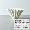 ORIGAMI オリガミ ドリッパー Sサイズ マットグリーン 2種類ペーパーフィルター付き