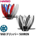 HARIO V60 SUIREN VDSU-02-BW ブラック&ホワイト VDSU-02-TRI トリコロール