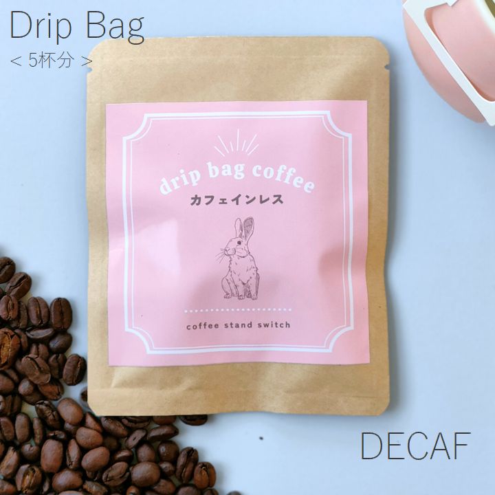 楽天coffee stand switchドリップバッグコーヒー　5杯分　カフェインレスコーヒー＜エチオピア　中深煎り＞デカフェ DECAF