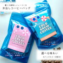 選べる!水出しコーヒー(コールドブリューコーヒー)3回分