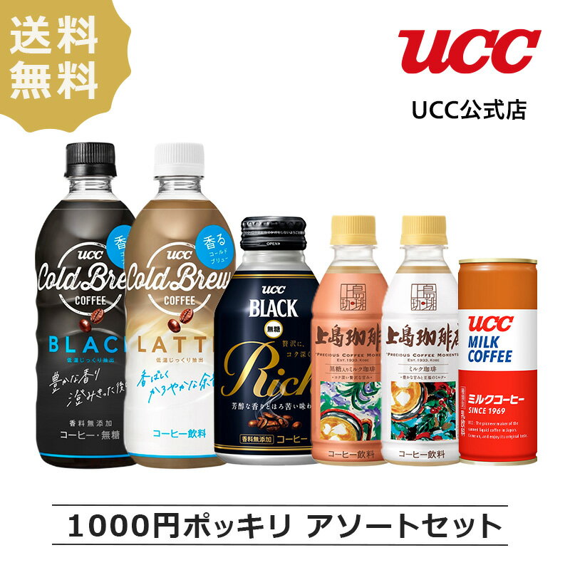 【1000円ポッキリ】UCC　ブラック・ラテ　コーヒー飲み比べアソートセット6本入　送料無料のサムネイル
