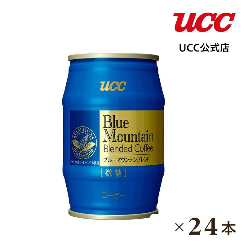 【ケース】UCC ブルーマウンテンブレンド 微糖 樽缶185g ×24本 1