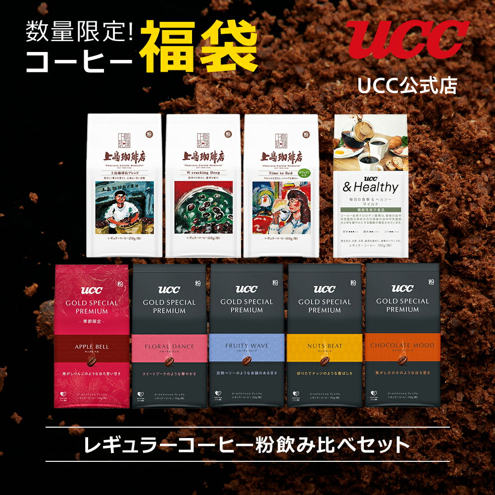 UCC【2024年福袋】レギュラーコーヒー粉飲み比べセット